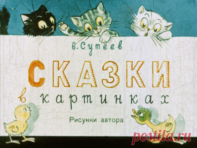 Сказки в картинках