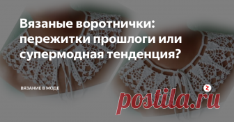 Вязаные воротнички: пережитки прошлоги или супермодная тенденция? Всего несколько десятилетий назад вязаные воротнички были неотъемлемой частью женственного наряда. Помните вот такие чудесные фото из старых журналов? А как насчет воротничков  для школьной формы из катушечных ниток, благодаря которым школьницы учились рукоделию?
