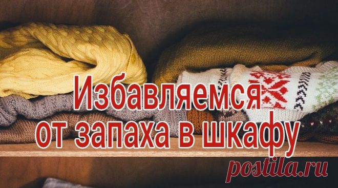 Одежда в шкафу приятно пахнет и не “задыхается”: мой рецепт дешевого освежителя для белья своими руками | Ремонтные будни | Яндекс Дзен