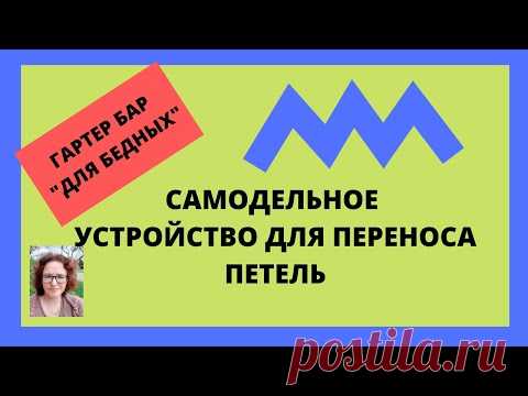 Гартер бар 