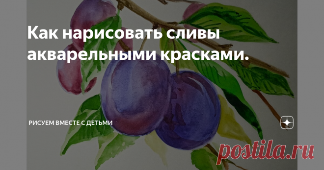 Как нарисовать сливы акварельными красками.
