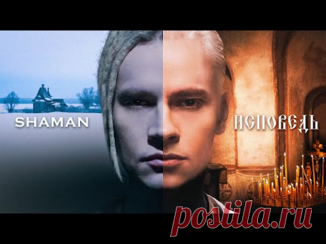 SHAMAN — ИСПОВЕДЬ (музыка и слова: SHAMAN)