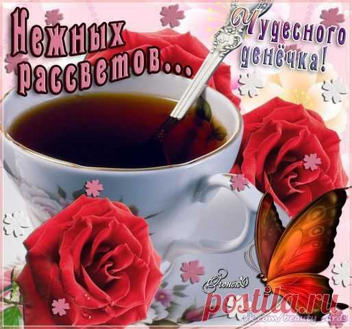 Для Тебя чашечка ароматного кофе с ложечкой Счастья и хорошего настроения!..

Доброе утро!..