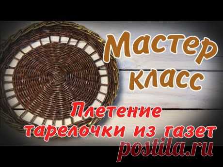 Плетение тарелочки из газетных трубочек
