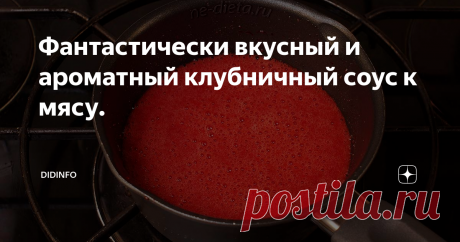 Фантастически вкусный и ароматный клубничный соус к мясу. Большинство из нас не любит менять свои вкусовые привычки. Но свойственное человеку любопытство заставляет пробовать на вкус что-то экзотическое. Со временем эта экзотика становится привычным продуктом на нашем столе. Соусы - ярчайший тому пример.
Уже никого не удивишь аджикой, соусом ткемали или сацебели, не говоря уже о томатных соусах, которые стали привычными в нашем рационе.
Другое дело, что