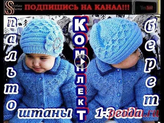 Пальто Берет Штаны - вяжем спицами красивый и теплый КОМПЛЕКТ для девочки от 1-го до 3 лет. Предлагаю!!! Ссылки ниже! Пальто на подкладке, Берет с бантом и пряжкой, Штаны (лучшая модель вязания) - вяжем спицами красивый и теплый КОМПЛЕКТ для ...