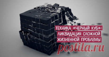ТЕХНИКА «ЧЕРНЫЙ КУБ»: ЛИКВИДАЦИЯ СЛОЖНОЙ ЖИЗНЕННОЙ ПРОБЛЕМЫ Все самое интересное о Трансерфинге. Самопознание, эзотерические учение.