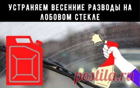 Устраняем весенние разводы на лобовом стекле
Всем привет, сегодня рассмотрим всем надоевшую проблему разводов на лобовом стекле. Особенно это актуально весной, так как после зимы всё начинает таять, и вся грязь летит на стекло автомобиля. Наши погодные условия такие, что невозможно ездить с чистым стеклом, усугубляет ситуацию соли и химия на дорогах. И всю эту кашу дворник размазывают по обзорному стеклу автомобиля, в результате чего водитель постоянно ездит с напряжённым зрением.