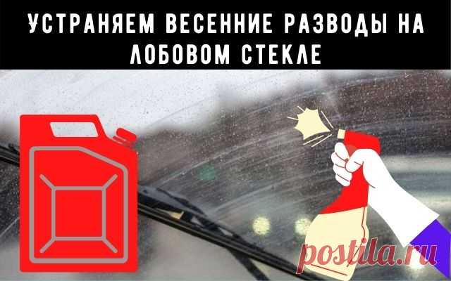 Устраняем весенние разводы на лобовом стекле
Всем привет, сегодня рассмотрим всем надоевшую проблему разводов на лобовом стекле. Особенно это актуально весной, так как после зимы всё начинает таять, и вся грязь летит на стекло автомобиля. Наши погодные условия такие, что невозможно ездить с чистым стеклом, усугубляет ситуацию соли и химия на дорогах. И всю эту кашу дворник размазывают по обзорному стеклу автомобиля, в результате чего водитель постоянно ездит с напряжённым зрением.