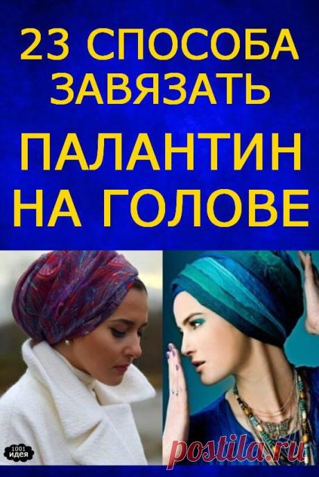 23 способа завязать палантин на голове | Тысяча и одна идея