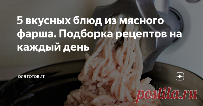 5 вкусных блюд из мясного фарша. Подборка рецептов на каждый день подборка рецептов из мясного фарша  на  каждый день