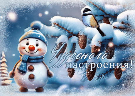 Волнующая гиф-открытка со снеговиком, чудесного настроения