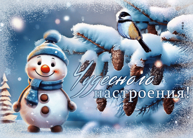 Волнующая гиф-открытка со снеговиком, чудесного настроения