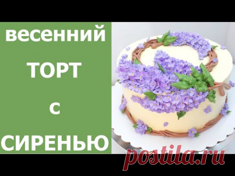 Тортик с Сиренью(крем БЗК). /Cake with Lilac(protein custard).