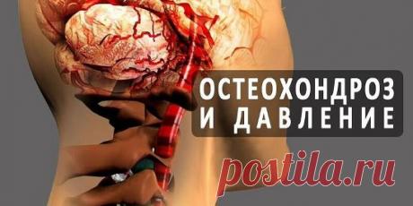 Шейный остеохондроз и скачки давления всегда неразлучная парочка..