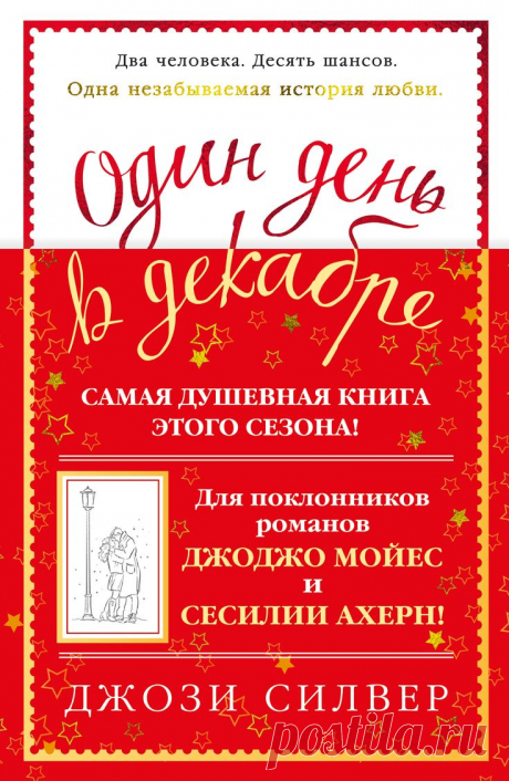 Джощи Силвер: Один день в декабре

Лори уверена: любовь с первого взгляда существует только в фильмах. Но в один снежный декабрьский день через затуманенное окно автобуса она встречается взглядом с молодым человеком, и между ними пробегает искра. Лори понимает, что безнадежно влюбилась. В течение года она ищет этого молодого человека везде: на улицах Лондона, в метро, кафе, на автобусной остановке, – а находит на рождественской вечеринке, где ее лучшая подруга Сара знакоми...