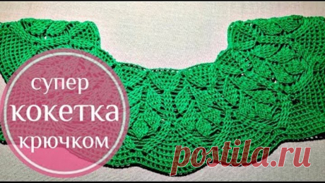 Как связать кокетку крючком для топа или платья  "Рельефные листья". 1 - я часть.