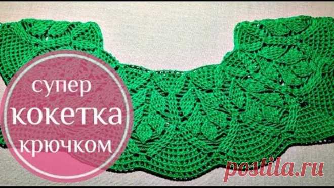 Как связать кокетку крючком для топа или платья  