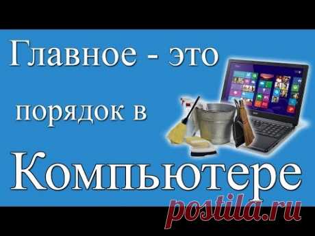 Как навести порядок в компьютере? Должен знать каждый!