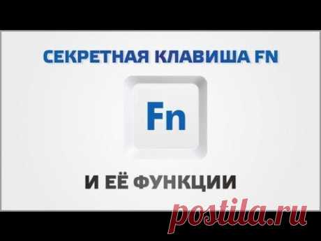 ▶ Клавиша FN - YouTube