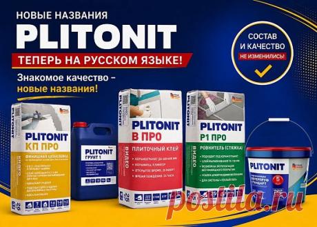 Продукция PLITONIT получила новые русскоязычные названия