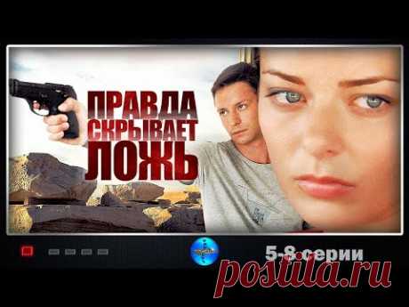 Правда Скрывает Ложь (2009) Детектив. 5-8 серии Full HD