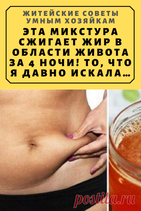 Эта микстура сжигает жир в области живота за 4 ночи! То, что я давно искала… | Житейские Советы