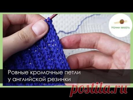 КАК СДЕЛАТЬ РОВНЫЕ КРОМОЧНЫЕ ПРИ ВЯЗАНИИ АНГЛИЙСКОЙ РЕЗИНКОЙ || Начни вязать!