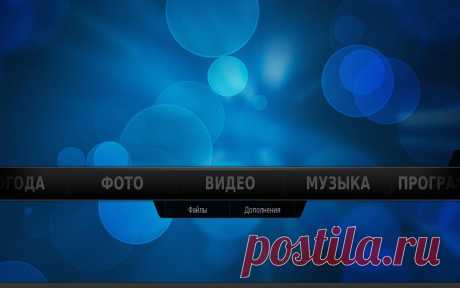 XBMC Media Center – Настоящий контейнер для всех ваших мультимедийных данных: погода, музыка, видео, HD видео, фотографии, фильмы, RSS. У Вас не будет больше проблем с кодеками, и вы даже можете читать ISO образы с расширением до 1080p.