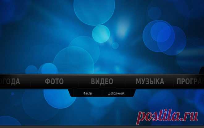 XBMC Media Center – Настоящий контейнер для всех ваших мультимедийных данных: погода, музыка, видео, HD видео, фотографии, фильмы, RSS. У Вас не будет больше проблем с кодеками, и вы даже можете читать ISO образы с расширением до 1080p.