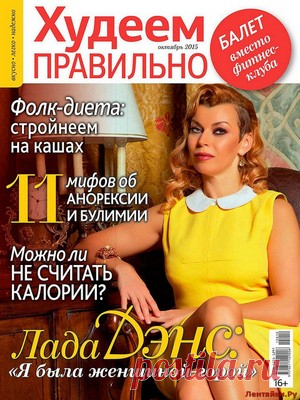 Худеем правильно 10 2015 - ЛЕНТЯЙКИ.РУ Худеем правильно 10 2015 Продолжение от 51 стр. Продолжение от 101 стр. . ПОХОЖЕЕ ВИДЕО:Худеем правильно 5 2016Худеем правильно 7-8 2016Худеем правильно 1 2016Худеем правильно 7-8 2015Сохраняйте на своих страницах