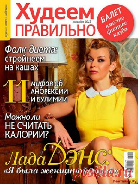 Худеем правильно 10 2015 - ЛЕНТЯЙКИ.РУ Худеем правильно 10 2015 Продолжение от 51 стр. Продолжение от 101 стр. . ПОХОЖЕЕ ВИДЕО:Худеем правильно 5 2016Худеем правильно 7-8 2016Худеем правильно 1 2016Худеем правильно 7-8 2015Сохраняйте на своих страницах
