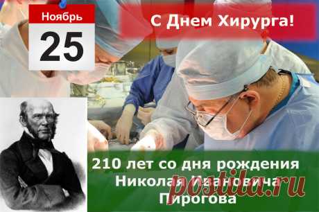 Поздравление с 210-летием со дня рождения Николая Ивановича Пирогова — Днем Хирурга России