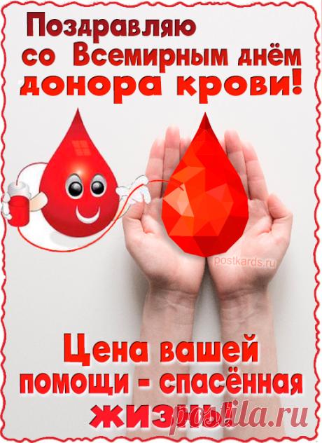 Во Всемирный день донора крови хочу пожелать высокого гемоглобина, чистой и качественной крови, неугасаемой доброты и щедрости души, уважения окружающих и бравого почёта, верной помощи нуждающимся и отменного самочувствия, крепчайшего здоровья и благополучия жизни. Открытки на Всемирный день донора крови!