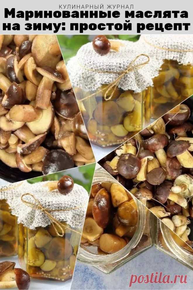 Маринованные маслята на зиму: простой рецепт