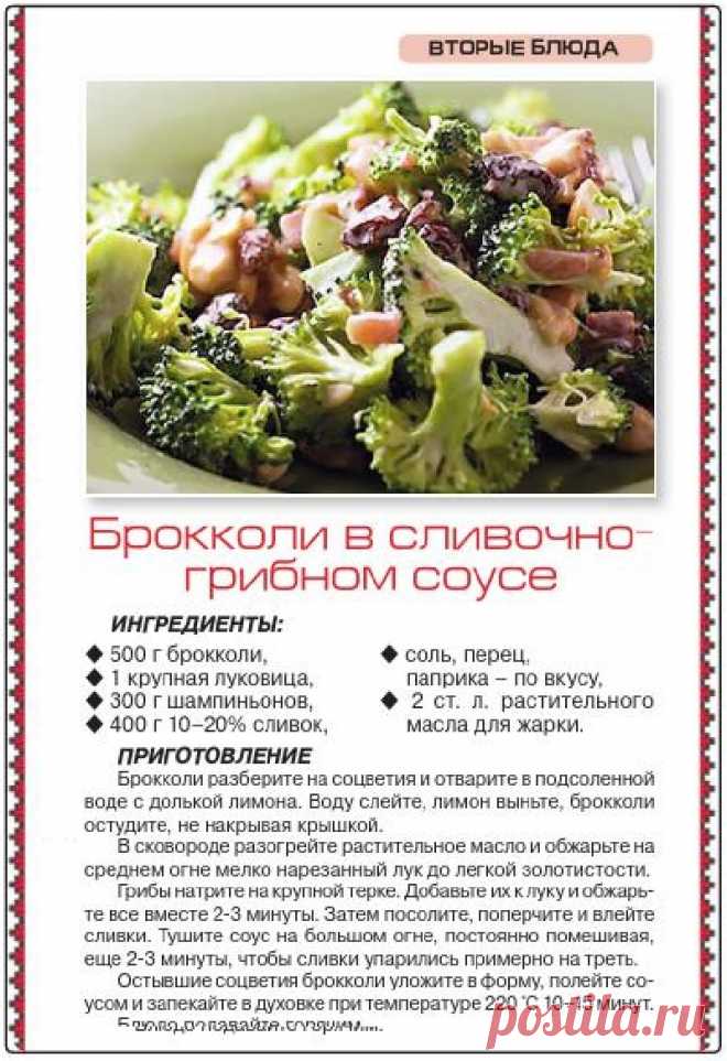 Брокколи в сливочно-грибном соусе