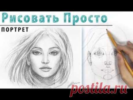 ПОРТРЕТ в АНФАС Как нарисовать .🎨Рисование для начинающих, простой карандаш. Построение лица в фас.
