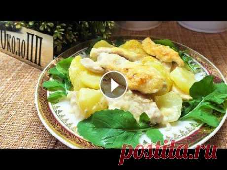 Гратен с куриной грудкой и картофелем - вкусно и очень сытно. ✅Для приготовления я использовала следующие продукты: филе куриной грудки 2 шт - 590 г, картофель - 550 г, молоко 2,5% - 250г + 100 мл воды, сыр -130 ...