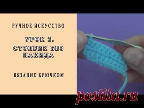Урок 2. Столбик без накида. Вязание крючком.