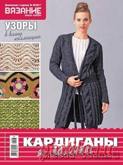 Вязание ваше хобби. Приложение №3, март 2017 » Пресса всем - Читать журналы онлайн.