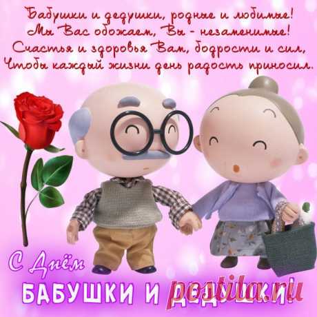 Бабушку с дедушкой очень люблю
За теплоту, что они мне даруют.
И с восхищеньем всегда говорю:
«Пусть небеса хранят пару такую!»