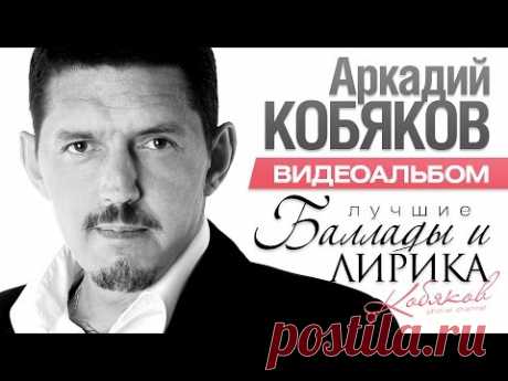 ПРЕМЬЕРА! Аркадий КОБЯКОВ -  Баллады и Лирика / ВИДЕОАЛЬБОМ / 2016