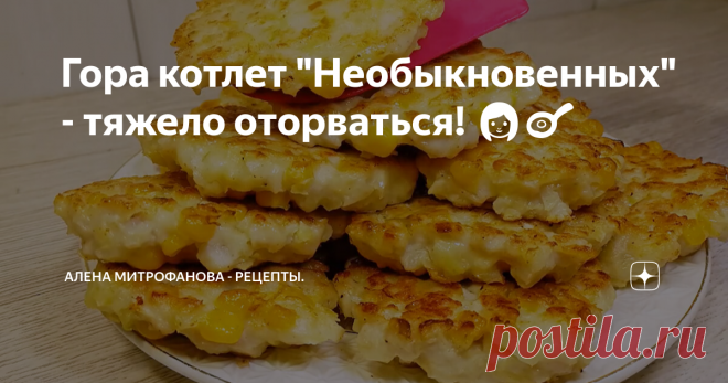 Гора котлет 