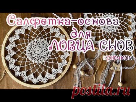 САЛФЕТКА для ЛОВЦА СНОВ. Вяжем основу. Вязание крючком для НАЧИНАЮЩИХ.