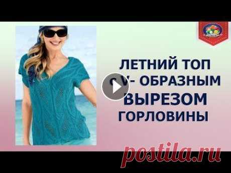 Летний топ с V-образным вырезом Летний топ с V-образным вырезом подойдет для любого случая. Благодаря простому крою вяжется просто, но требует некоторых навыков при вязании. Ажурный ...