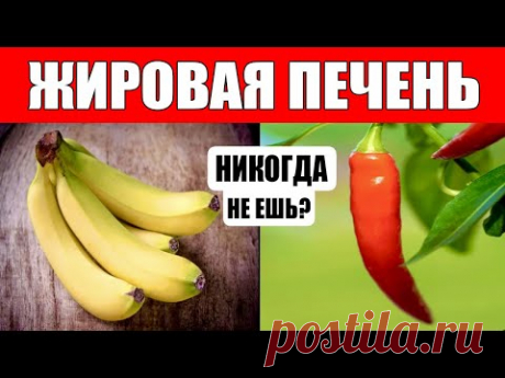 6 ЗАПРЕЩЁННЫХ ПРОДУКТОВ при ЖИРОВОЙ ПЕЧЕНИ и 5 ЛУЧШИХ при СТЕАТОЗЕ ПЕЧЕНИ