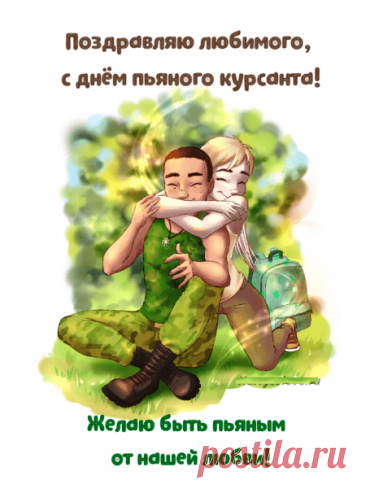 С Днем курсанта!
Пусть твои успехи будут,
Достоянием всей семьи,
Будь здоровым, крепким, сильным,
Покоряй Земли, пути!