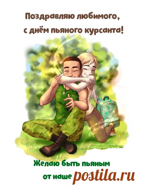 С Днем курсанта!
Пусть твои успехи будут,
Достоянием всей семьи,
Будь здоровым, крепким, сильным,
Покоряй Земли, пути!
