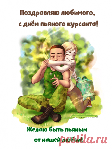С Днем курсанта!
Пусть твои успехи будут,
Достоянием всей семьи,
Будь здоровым, крепким, сильным,
Покоряй Земли, пути!