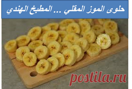 حلوى الموز الهندي المقلي ... المطبخ الهندي - البيت العربي